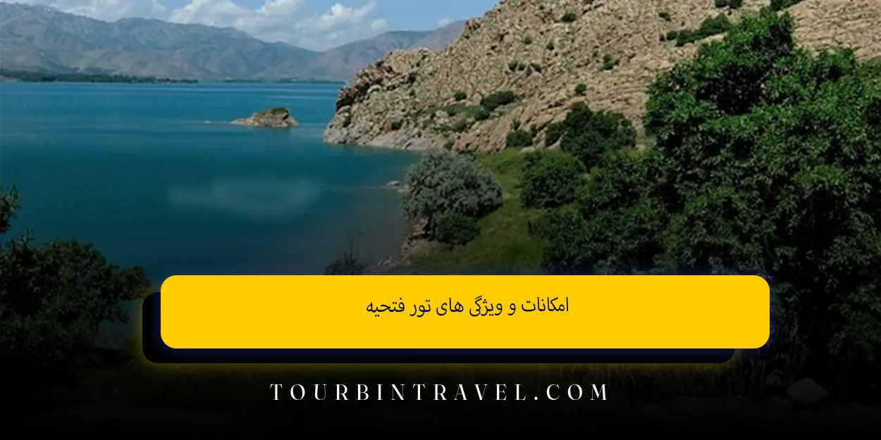 امکانات&nbsp;و ویژگی&nbsp;های&nbsp;تور فتحیه